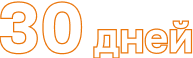 30 дней